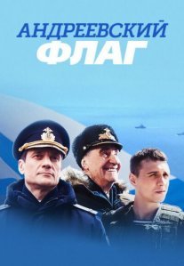 Андреевский флаг Постер сериала «Андреевский флаг»
