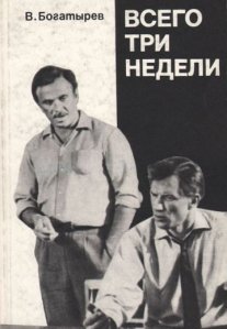 Постер сериала «Всего три недели»