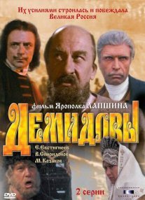 Демидовы Постер сериала «Демидовы»