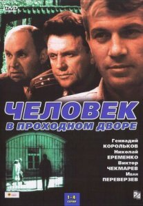 Человек в проходном дворе Постер сериала «Человек в проходном дворе»