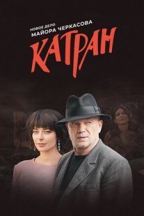 Катран. Новое дело майора Черкасова Постер сериала «Катран. Новое дело майора Черкасова»