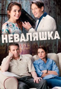 Постер сериала «Неваляшка»