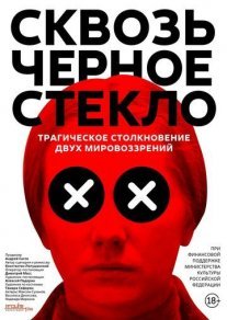 Постер сериала «Сквозь чёрное стекло»