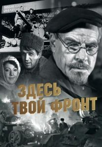 Постер сериала «Здесь твой фронт»