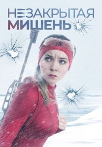 Постер сериала «Незакрытая мишень»