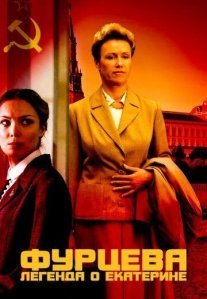 Постер сериала «Фурцева. Легенда о Екатерине»