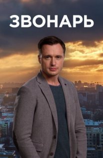 Звонарь 1 сезон Постер сериала «Звонарь 1 сезон»