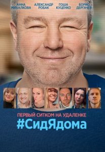 Постер сериала «#СидЯдома»