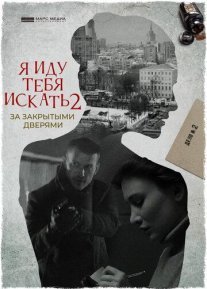 Постер сериала «Я иду тебя искать 2: За закрытыми дверями»