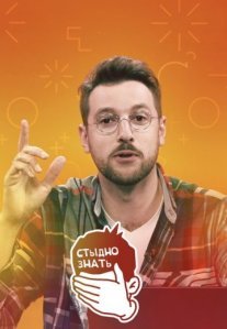 Постер сериала «Стыдно знать»