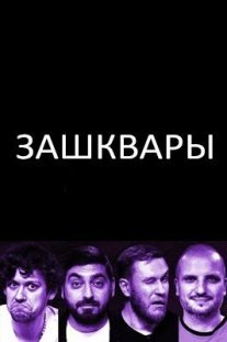 Постер сериала «Зашквары»