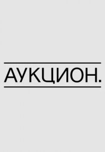 Постер сериала «Аукцион»