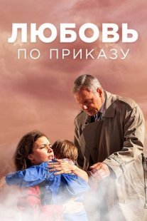 Любовь по приказу Постер сериала «Любовь по приказу»