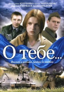 Постер сериала «О тебе...»