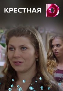 Крестная Постер сериала «Крестная»