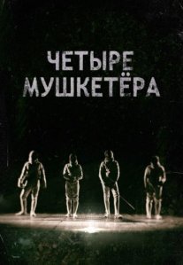 Постер сериала «Четыре мушкетера»