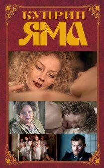 Куприн. Яма Постер сериала «Куприн. Яма»