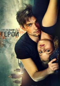 Постер сериала «Неуловимые 3: Последний герой»