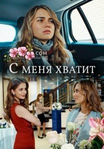 С меня хватит Постер сериала «С меня хватит»