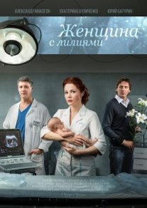 Женщина с лилиями Постер сериала «Женщина с лилиями»
