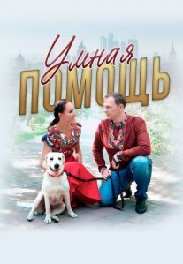 Постер сериала «Умная помощь»