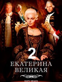 Постер сериала «Великая 2 сезон»