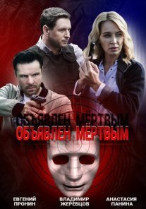 Постер сериала «Объявлен мёртвым»