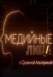 Постер сериала «Медийные лица»