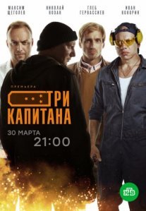 Постер сериала «Три капитана»