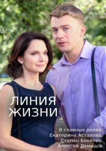 Постер сериала «Линия жизни»