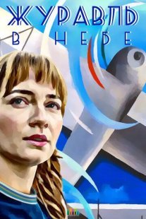 Журавль в небе Постер сериала «Журавль в небе»