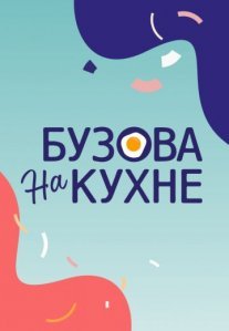 Постер сериала «Бузова на кухне»