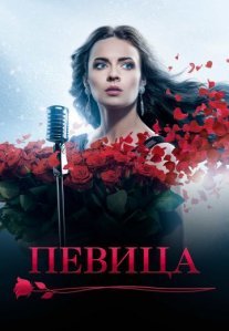 Постер сериала «Певица»