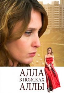 Постер сериала «Алла в поисках Аллы»