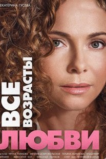 Все возрасты любви Постер сериала «Все возрасты любви»