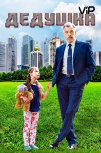 Постер сериала «Дедушка»