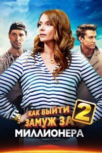 Как выйти замуж за миллионера 2 сезон Постер сериала «Как выйти замуж за миллионера 2 сезон»