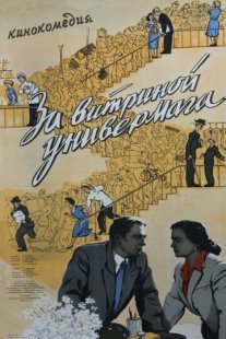 За витриной универмага Постер сериала «За витриной универмага»