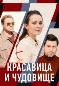 Постер сериала «Красавица и чудовище»