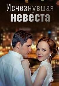 Исчезнувшая невеста Постер сериала «Исчезнувшая невеста»