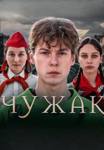Постер сериала «Чужак»