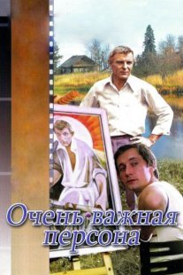 Очень важная персона Постер сериала «Очень важная персона»