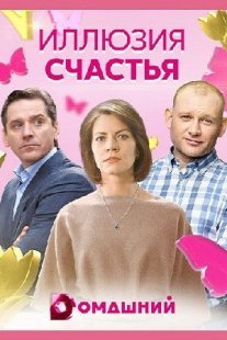 Иллюзия счастья Постер сериала «Иллюзия счастья»