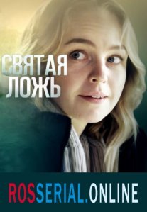 Святая ложь Постер сериала «Святая ложь»
