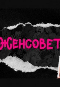 Постер сериала «Женсовет»
