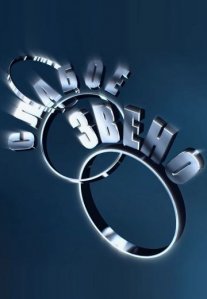 Постер сериала «Слабое звено»