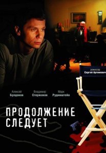 Постер сериала «Продолжение следует»