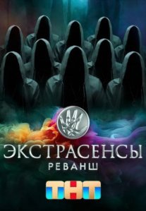 Постер сериала «Экстрасенсы: Реванш»