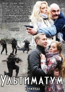 Ультиматум Постер сериала «Ультиматум»