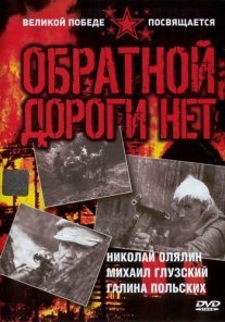 Обратной дороги нет Постер сериала «Обратной дороги нет»